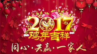 南電至誠2017年春節放假通知