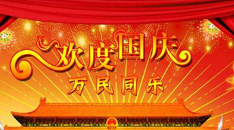 南電至誠2016年國慶節放假通知