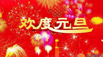 南電至誠2017年元旦放假通知