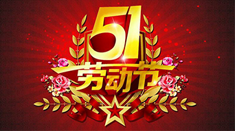 南電至誠2016年勞動節放假通知