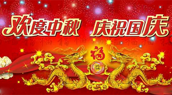 南電至誠2017年中秋節國慶節放假安排