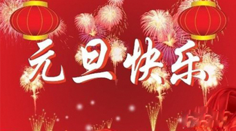 南電至誠2018年元旦放假安排