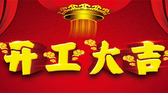 南電至誠2月22號正式上班