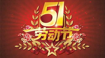 南電至誠五一“勞動節”放假通知