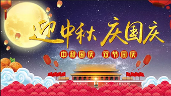 南電至誠2018年中秋節國慶節放假安排