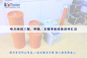 電力承裝資質(zhì)-電力三級、四級、五級承裝資質(zhì)設(shè)備儀器清單