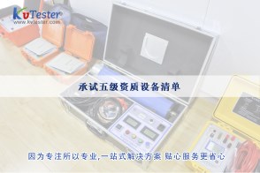 承試五級資質(zhì)設(shè)備清單|承試類五級電力設(shè)施許可
