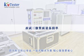 承試三級資質(zhì)設(shè)備清單|承試類三級電力設(shè)施許可