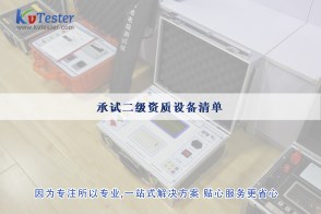 承試二級資質(zhì)設(shè)備清單|承試類二級電力設(shè)施許可