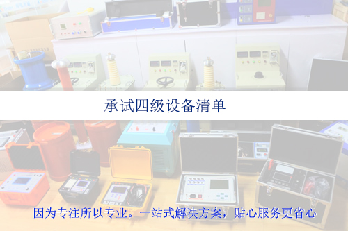 承試四級資質(zhì)設(shè)備清單|承試類四級電力設(shè)施許可