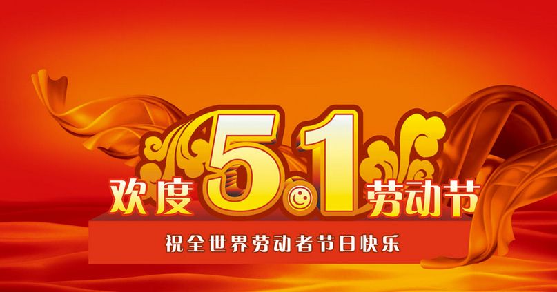 南電至誠2016年勞動節放假通知(圖1)