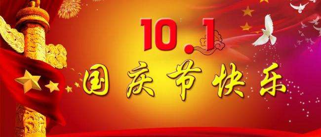 南電至誠2016年國慶節(jié)放假通知(圖1)